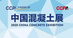 展會(huì)速遞 | 打卡2020中國(guó)混凝土展