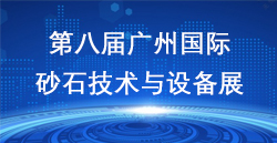 展訊速遞|第八屆廣州國(guó)際砂石展完美謝幕