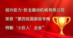 紹興歐力-臥龍振動(dòng)機(jī)械有限公司榮獲“第四批國(guó)家級(jí)專精特新‘小巨人’企業(yè)”