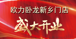 合創(chuàng)·變革·謀發(fā)展 | 歐力臥龍新鄉(xiāng)門(mén)店盛大開(kāi)業(yè)！