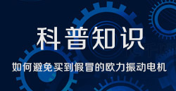 科普知識(shí)|如何避免買(mǎi)到假冒的歐力振動(dòng)電機(jī)